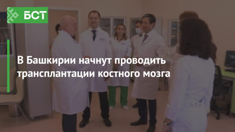 В Башкирии будут проводить трансплантации костного мозга