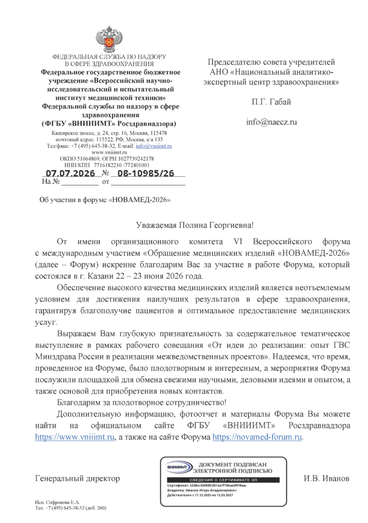 ФГБУ «ВНИИИМТ» Росздравнадзора