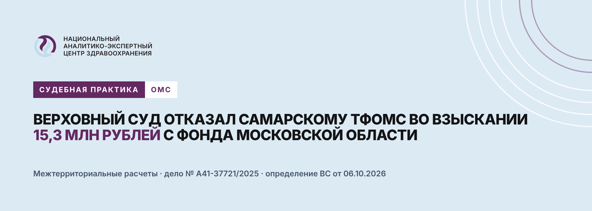Верховный суд отказал самарскому ТФОМС во взыскании 15,3 млн руб. по межтерриториальным расчетам с фонда Московской области