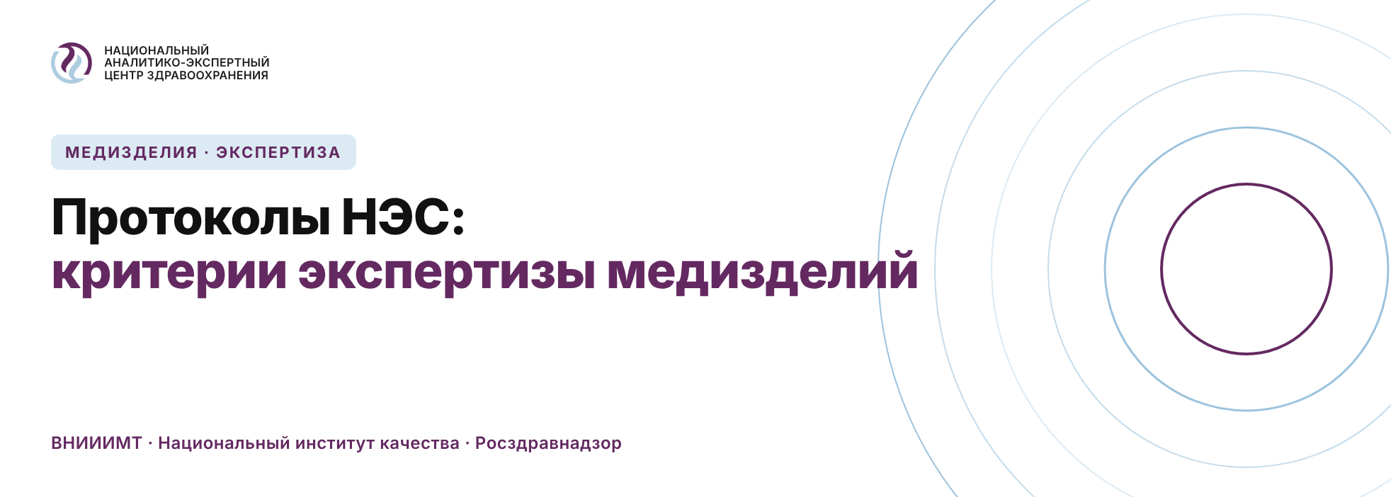 Протоколы НЭС: по каким критериям экспертиза оценивает медизделия при регистрации